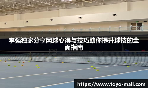 李强独家分享网球心得与技巧助你提升球技的全面指南