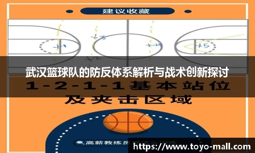 武汉篮球队的防反体系解析与战术创新探讨