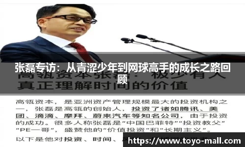 张磊专访：从青涩少年到网球高手的成长之路回顾