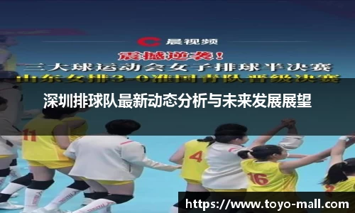 深圳排球队最新动态分析与未来发展展望