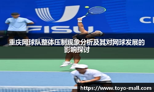 重庆网球队整体压制现象分析及其对网球发展的影响探讨