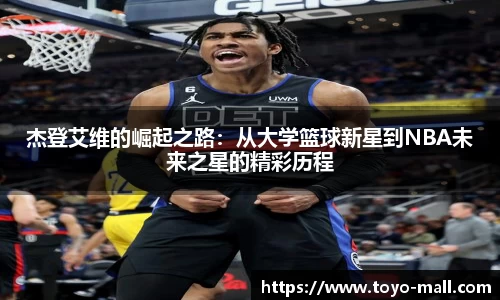杰登艾维的崛起之路：从大学篮球新星到NBA未来之星的精彩历程