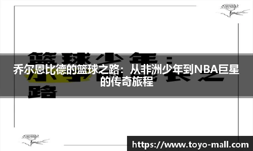 乔尔恩比德的篮球之路：从非洲少年到NBA巨星的传奇旅程