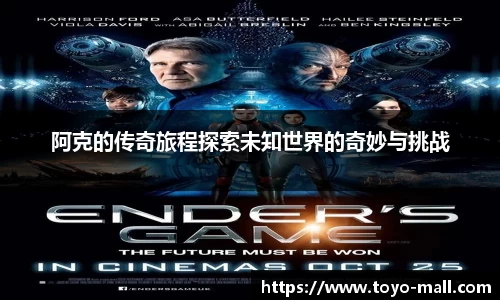 阿克的传奇旅程探索未知世界的奇妙与挑战