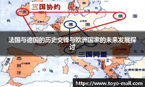 法国与德国的历史交锋与欧洲国家的未来发展探讨