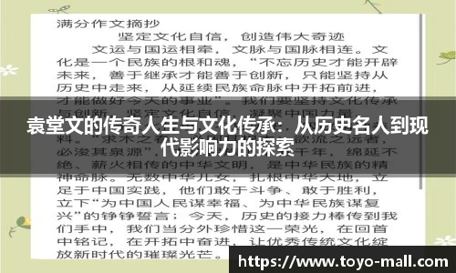 袁堂文的传奇人生与文化传承：从历史名人到现代影响力的探索